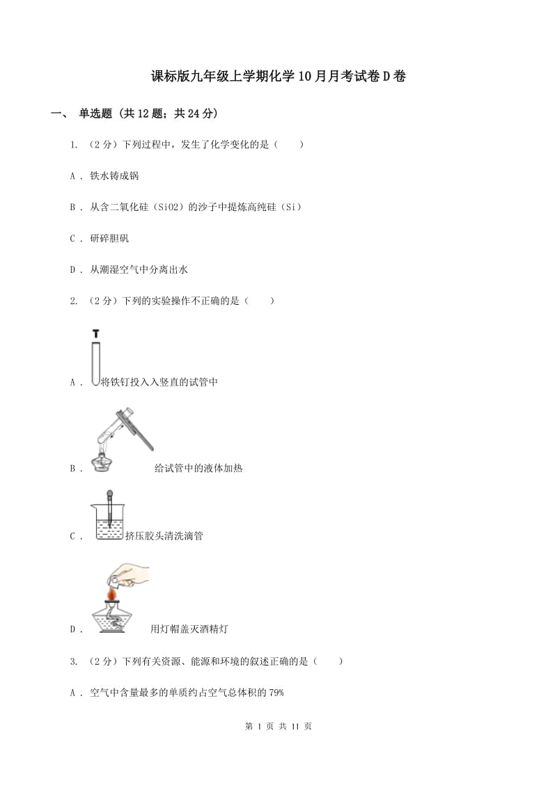 课标版九年级上学期化学10月月考试卷D卷.doc_第1页