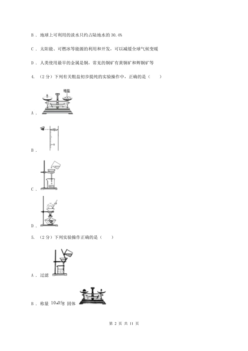 课标版九年级上学期化学10月月考试卷D卷.doc_第2页