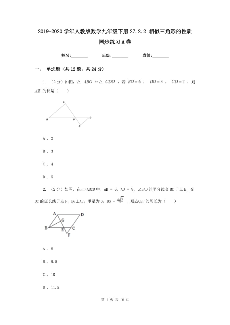 2019-2020学年人教版数学九年级下册27.2.2相似三角形的性质同步练习A卷.doc_第1页