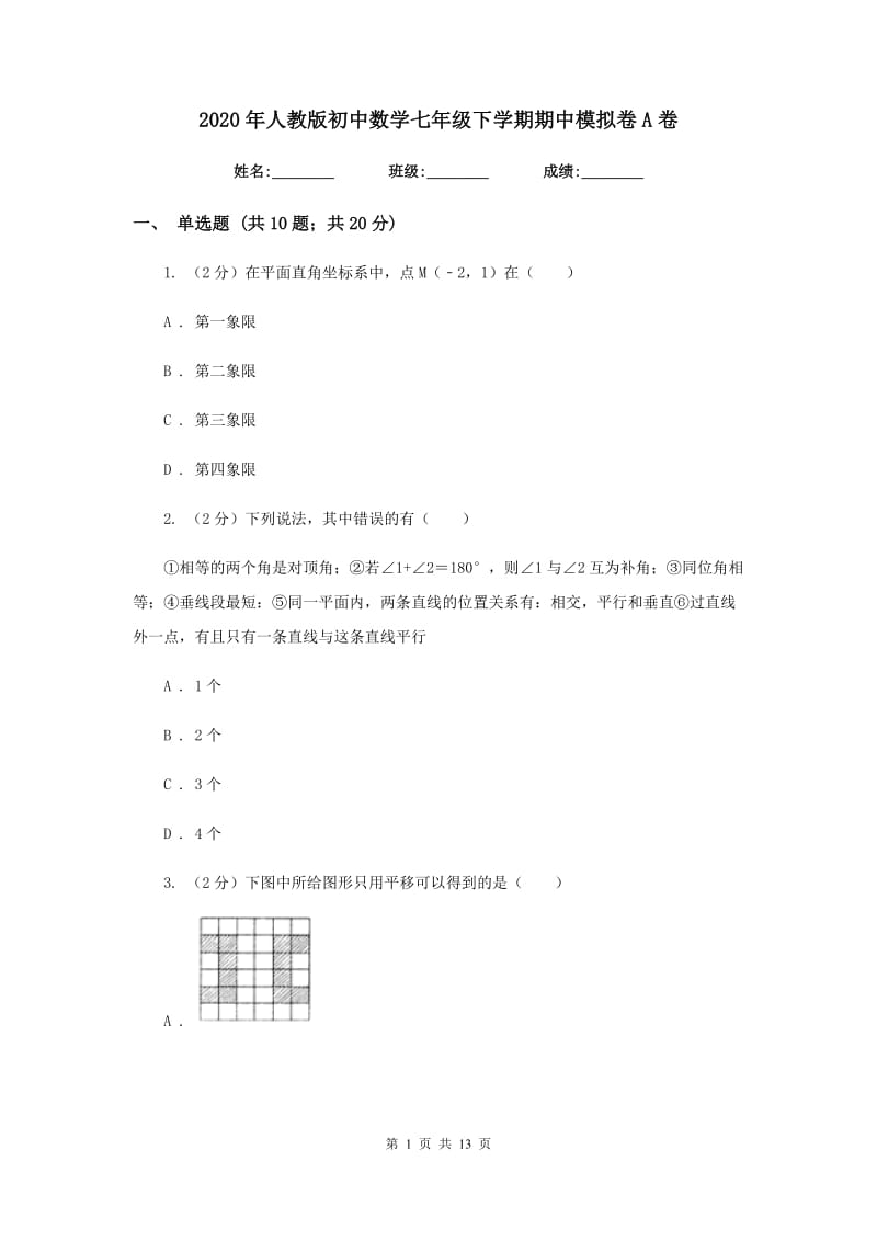 2020年人教版初中数学七年级下学期期中模拟卷A卷.doc_第1页