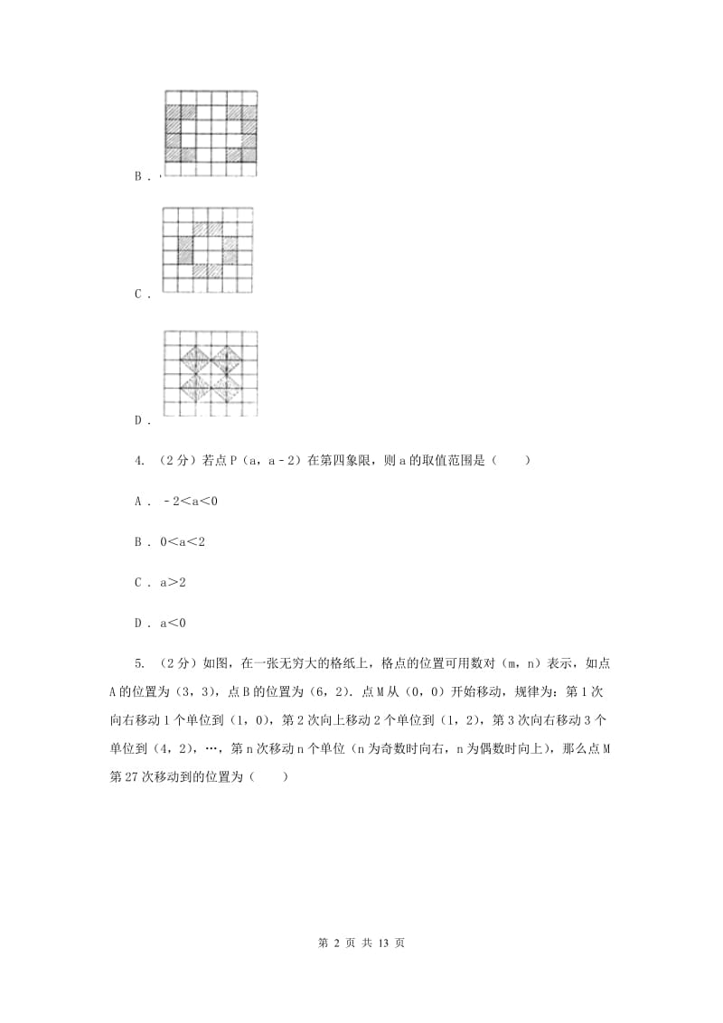 2020年人教版初中数学七年级下学期期中模拟卷A卷.doc_第2页