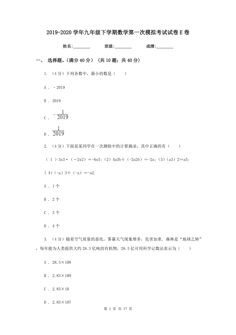 2019-2020学年九年级下学期数学第一次模拟考试试卷E卷.doc_第1页