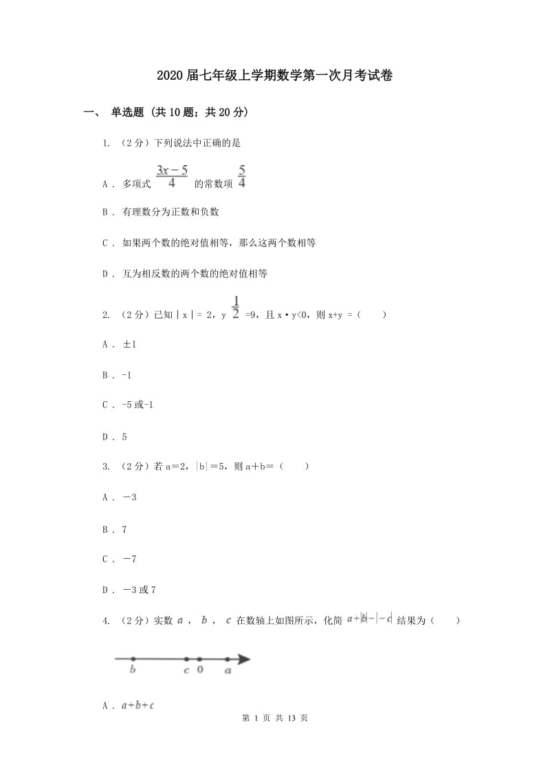 2020届七年级上学期数学第一次月考试卷.doc_第1页