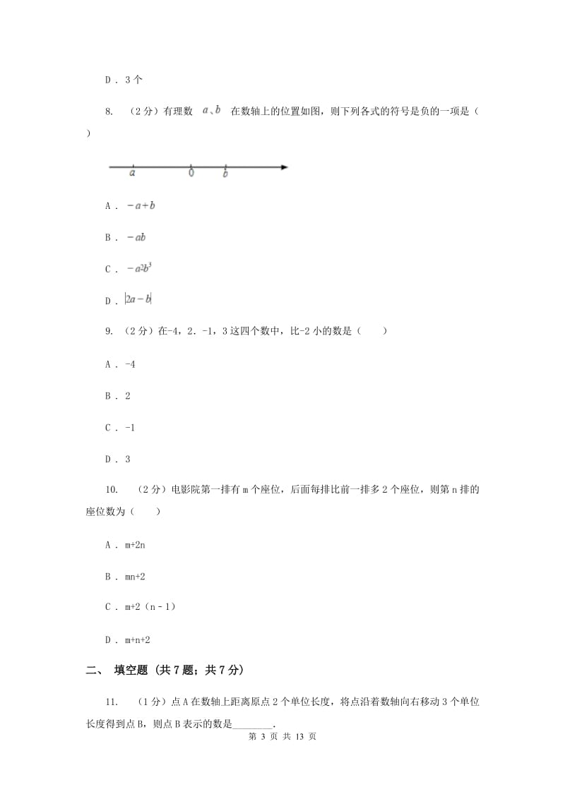 2020届七年级上学期数学第一次月考试卷.doc_第3页