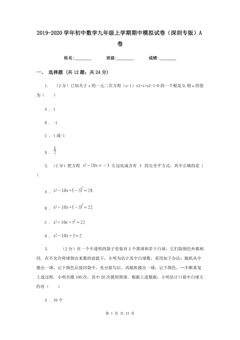 2019-2020学年初中数学九年级上学期期中模拟试卷（深圳专版）A卷.doc_第1页