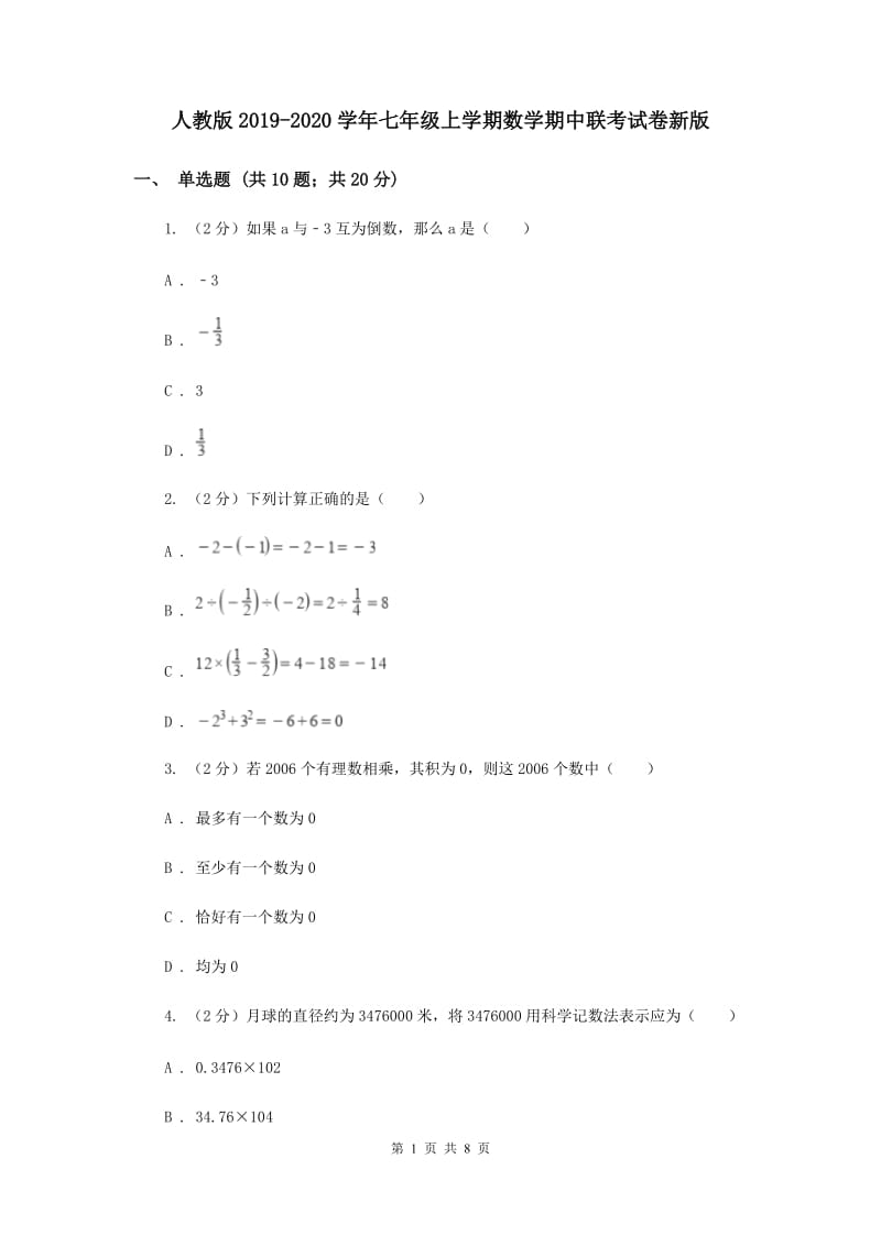 人教版2019-2020学年七年级上学期数学期中联考试卷新版.doc_第1页