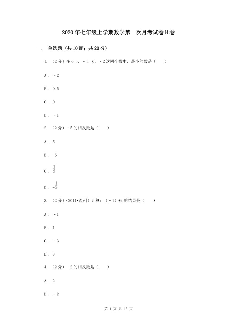 2020年七年级上学期数学第一次月考试卷H卷.doc_第1页