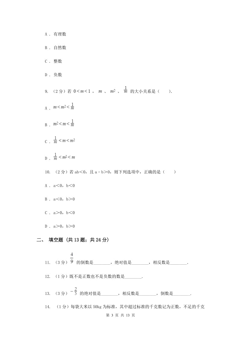 2020年七年级上学期数学第一次月考试卷H卷.doc_第3页