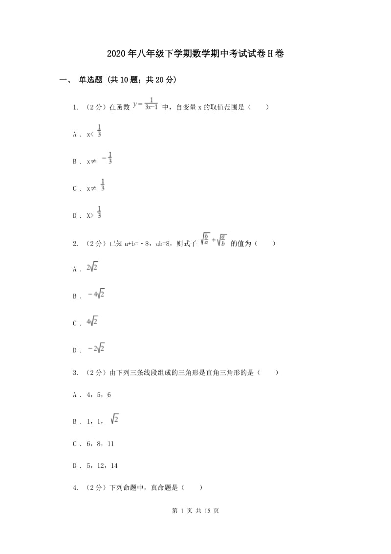 2020年八年级下学期数学期中考试试卷H卷.doc_第1页