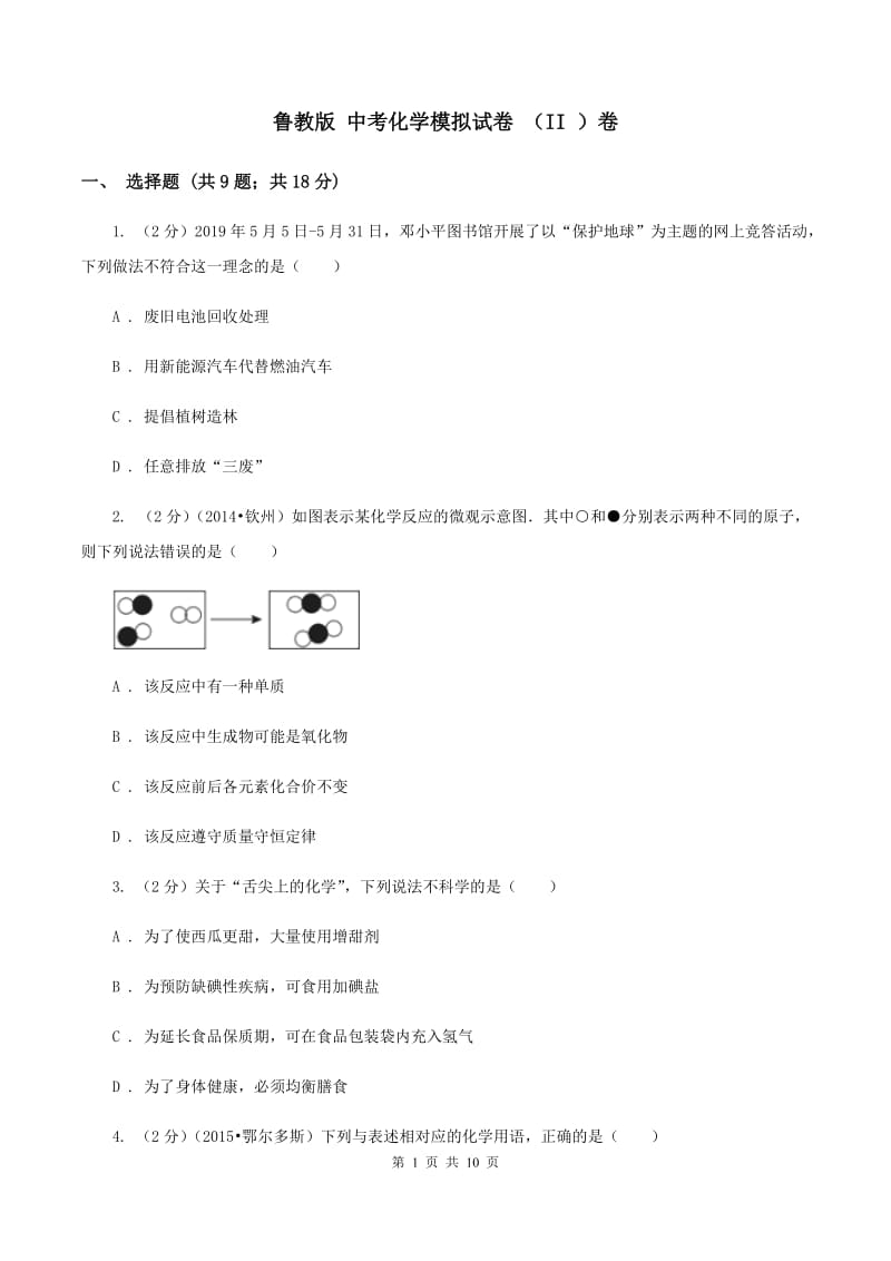 鲁教版 中考化学模拟试卷 （II ）卷.doc_第1页