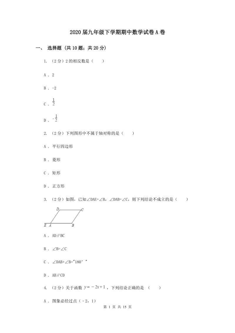 2020届九年级下学期期中数学试卷A卷.doc_第1页