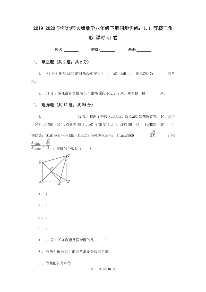 2019-2020学年北师大版数学八年级下册同步训练：1.1 等腰三角形 课时4I卷.doc_第1页