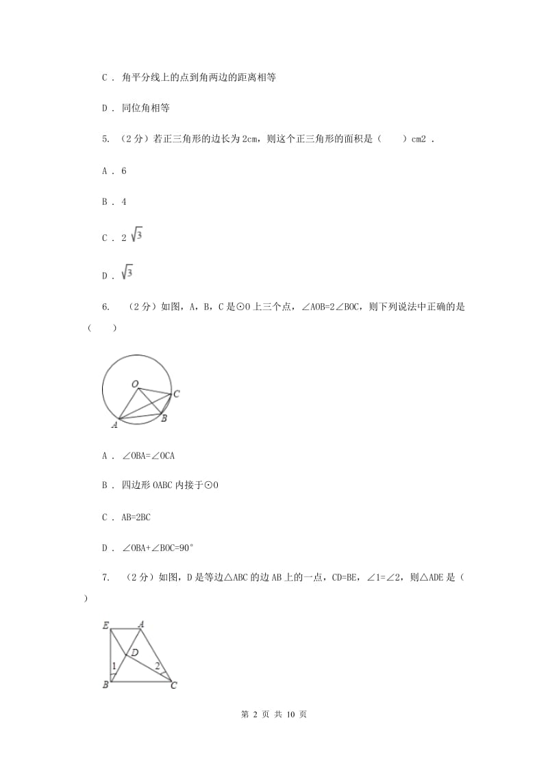 2019-2020学年北师大版数学八年级下册同步训练：1.1 等腰三角形 课时4I卷.doc_第2页