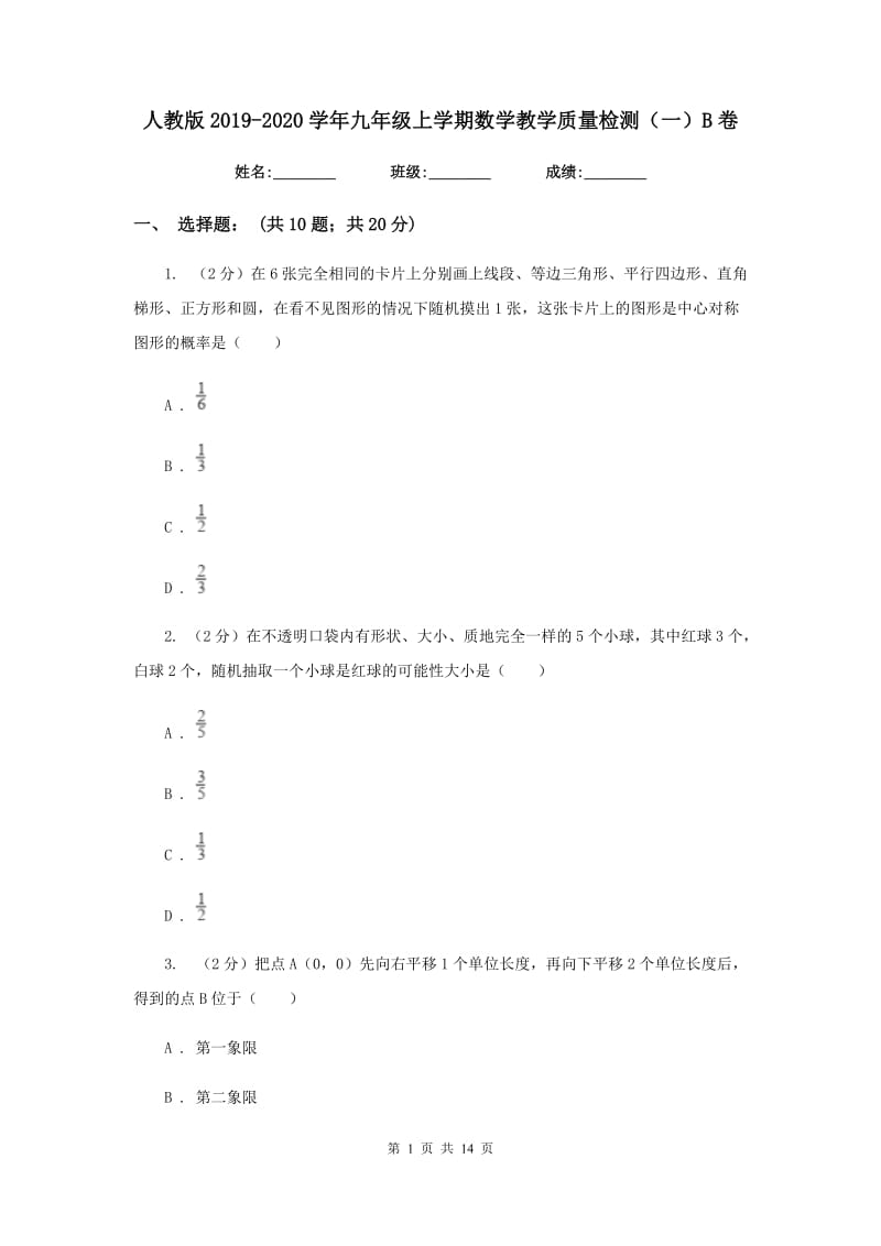 人教版2019-2020学年九年级上学期数学教学质量检测（一）B卷.doc_第1页