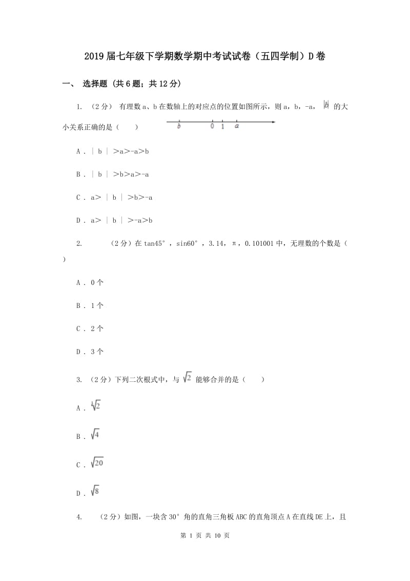 2019届七年级下学期数学期中考试试卷（五四学制）D卷.doc_第1页