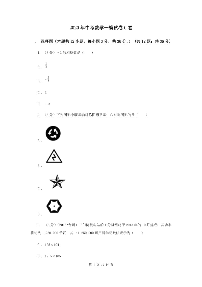 2020年中考数学一模试卷G卷.doc_第1页