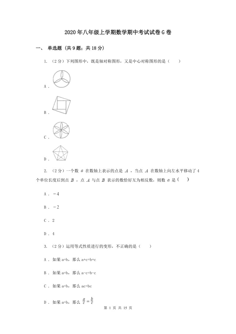 2020年八年级上学期数学期中考试试卷G卷 .doc_第1页