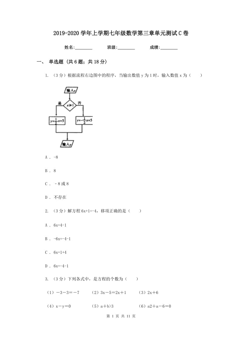 2019-2020学年上学期七年级数学第三章单元测试C卷.doc_第1页