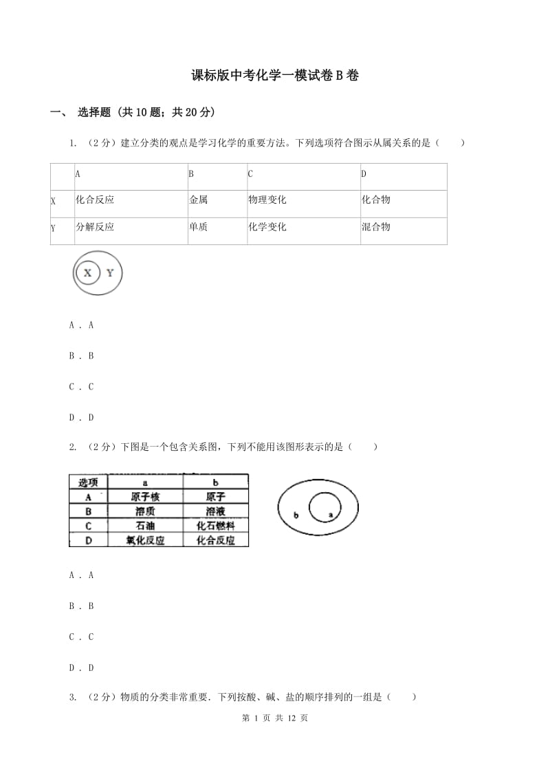 课标版中考化学一模试卷B卷 .doc_第1页