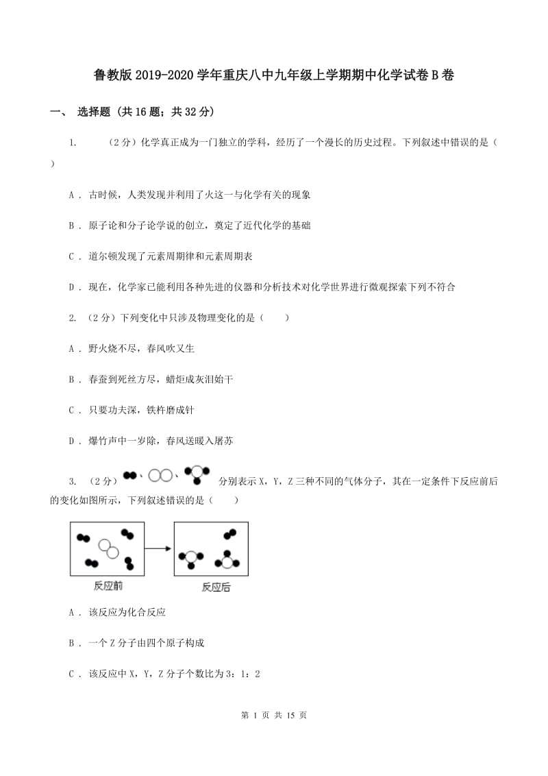 鲁教版2019-2020学年重庆八中九年级上学期期中化学试卷B卷.doc_第1页