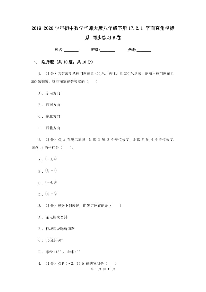 2019-2020学年初中数学华师大版八年级下册17.2.1平面直角坐标系同步练习B卷.doc_第1页