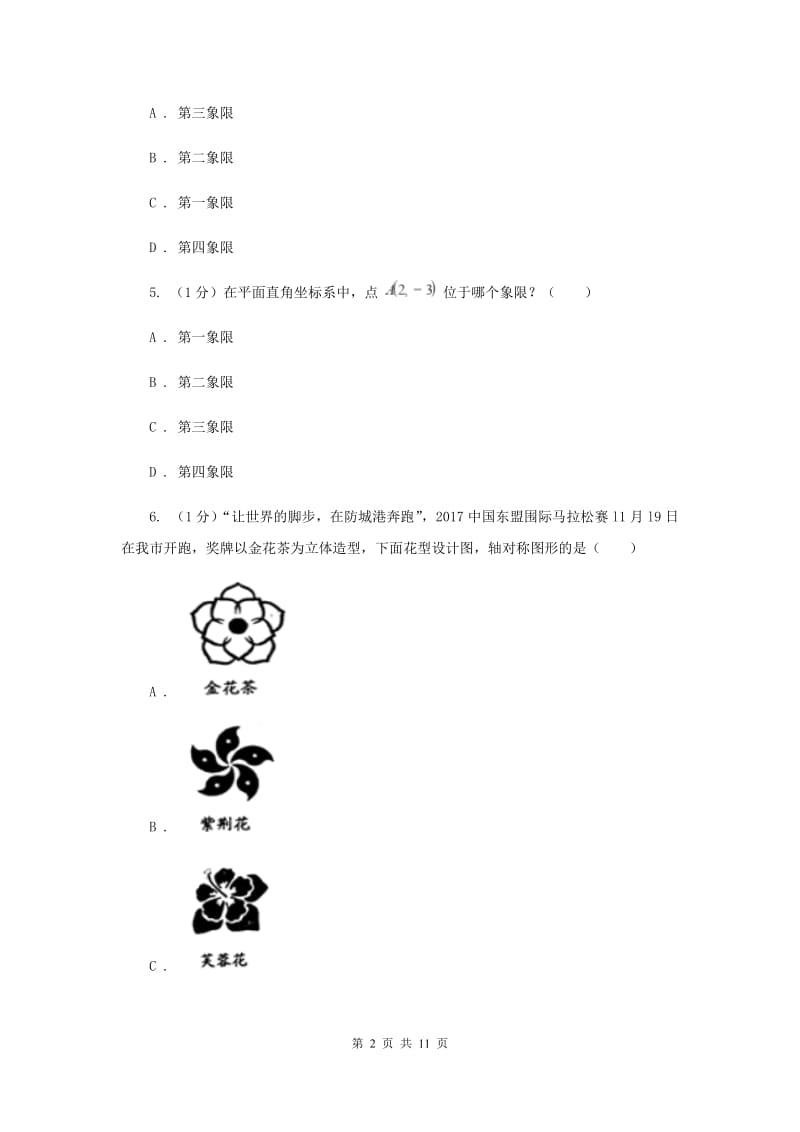 2019-2020学年初中数学华师大版八年级下册17.2.1平面直角坐标系同步练习B卷.doc_第2页