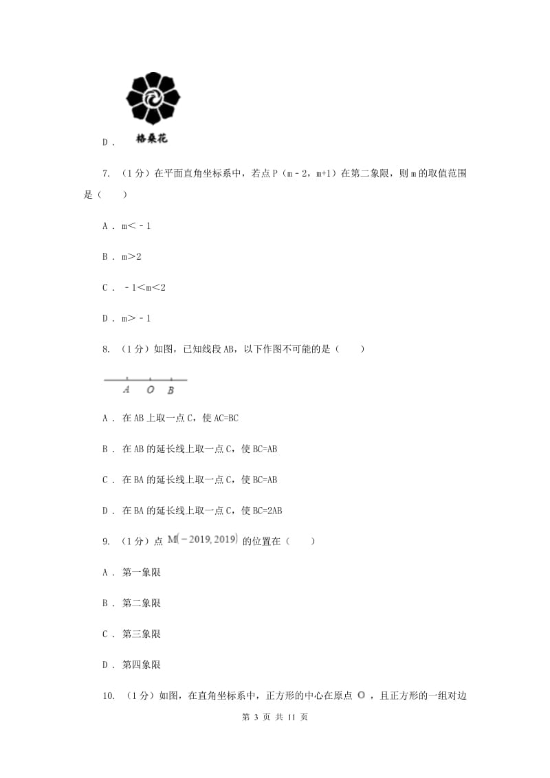 2019-2020学年初中数学华师大版八年级下册17.2.1平面直角坐标系同步练习B卷.doc_第3页