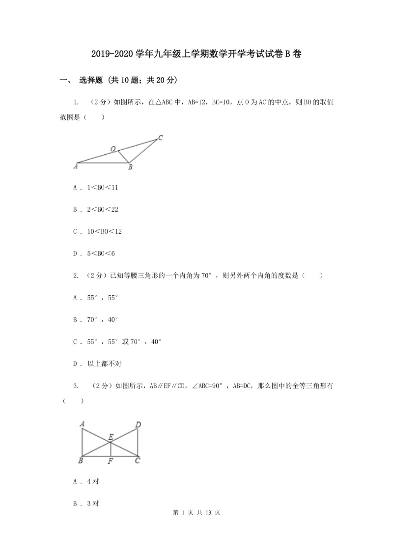 2019-2020学年九年级上学期数学开学考试试卷B卷.doc_第1页