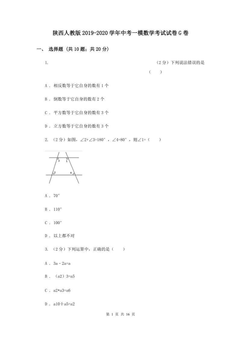 陕西人教版2019-2020学年中考一模数学考试试卷G卷.doc_第1页