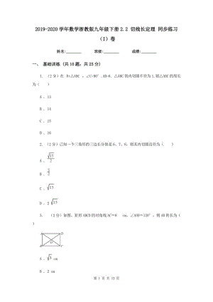 2019-2020學年數(shù)學浙教版九年級下冊2.2 切線長定理 同步練習（I）卷.doc