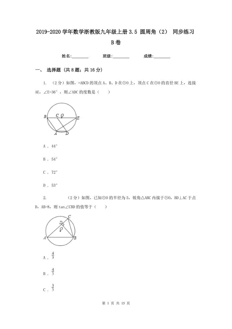 2019-2020学年数学浙教版九年级上册3.5圆周角（2）同步练习B卷.doc_第1页