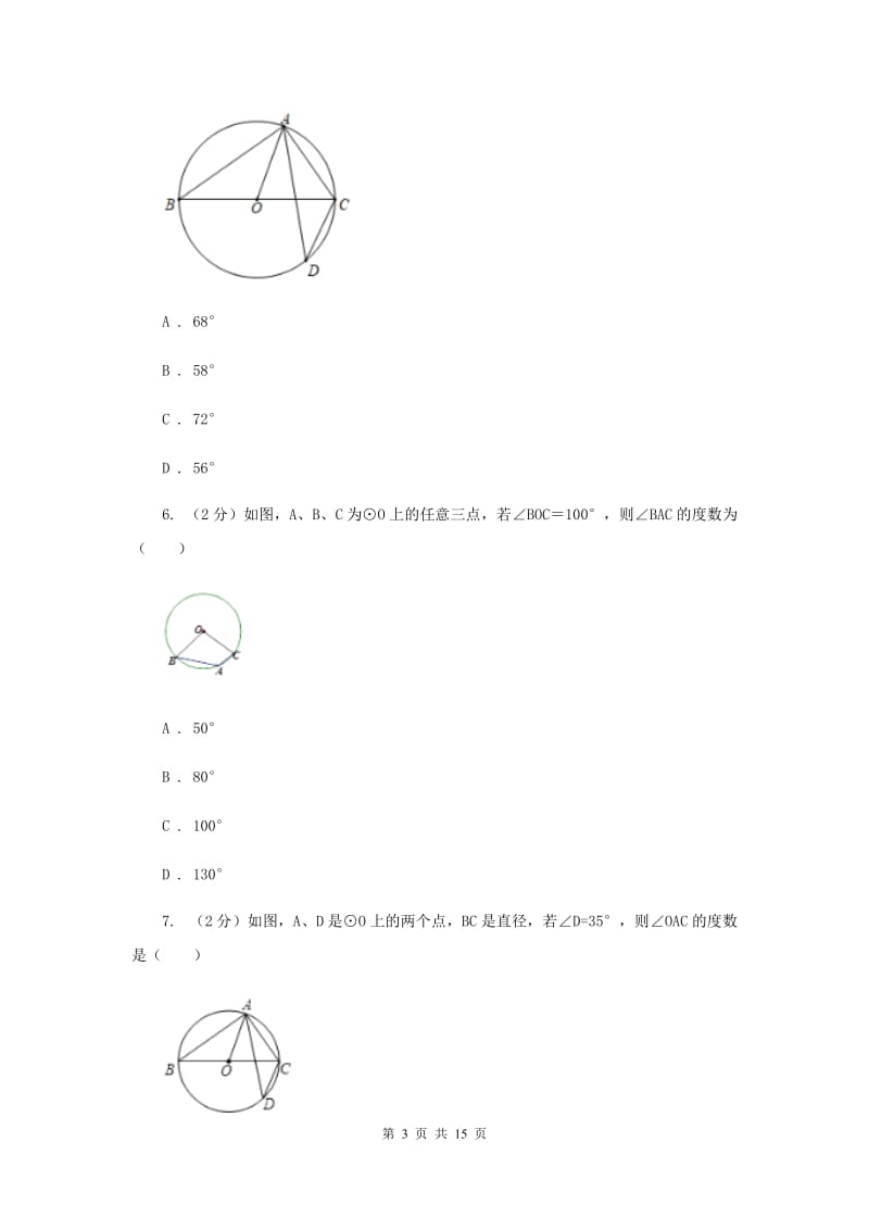 2019-2020学年数学浙教版九年级上册3.5圆周角（2）同步练习B卷.doc_第3页