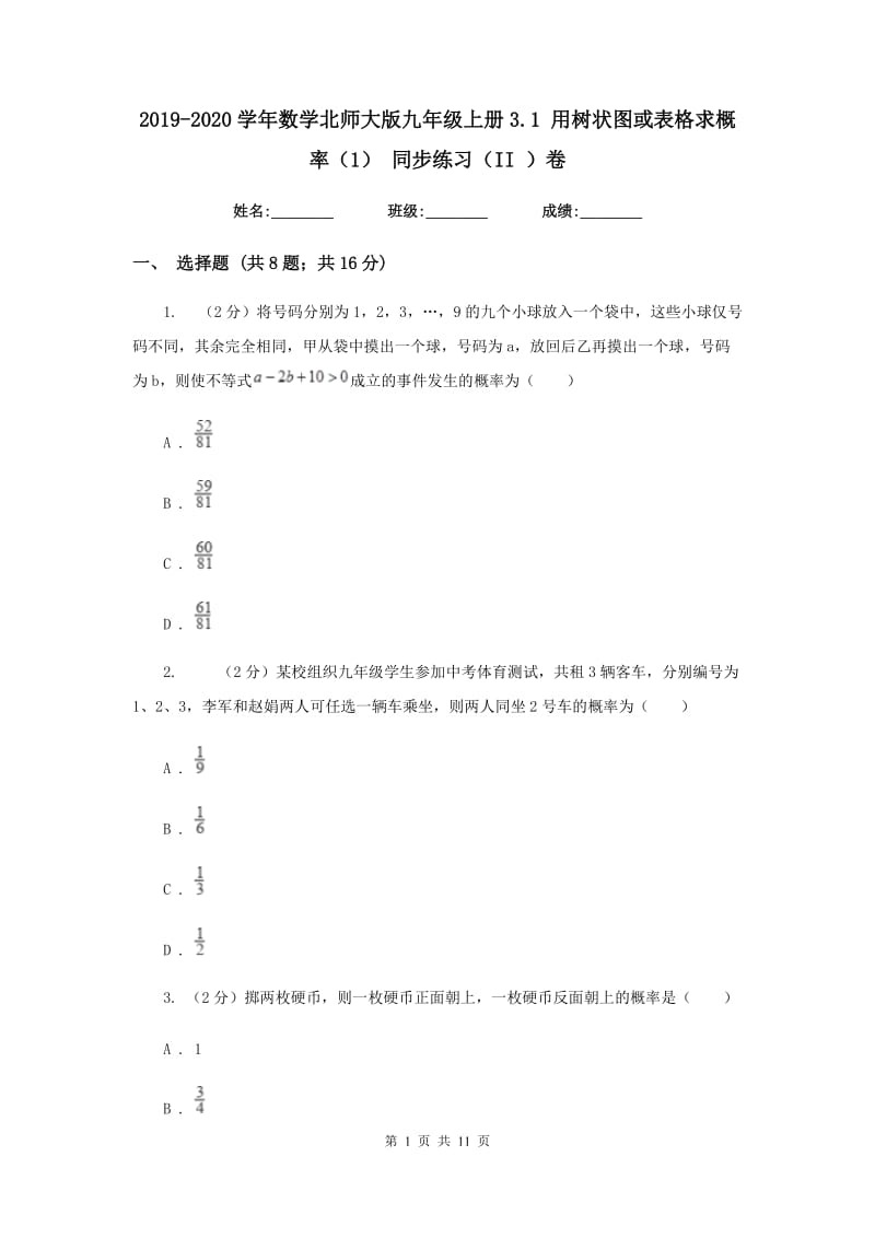 2019-2020学年数学北师大版九年级上册3.1用树状图或表格求概率（1）同步练习（II）卷.doc_第1页