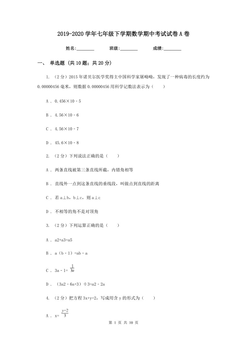 2019-2020学年七年级下学期数学期中考试试卷A卷.doc_第1页