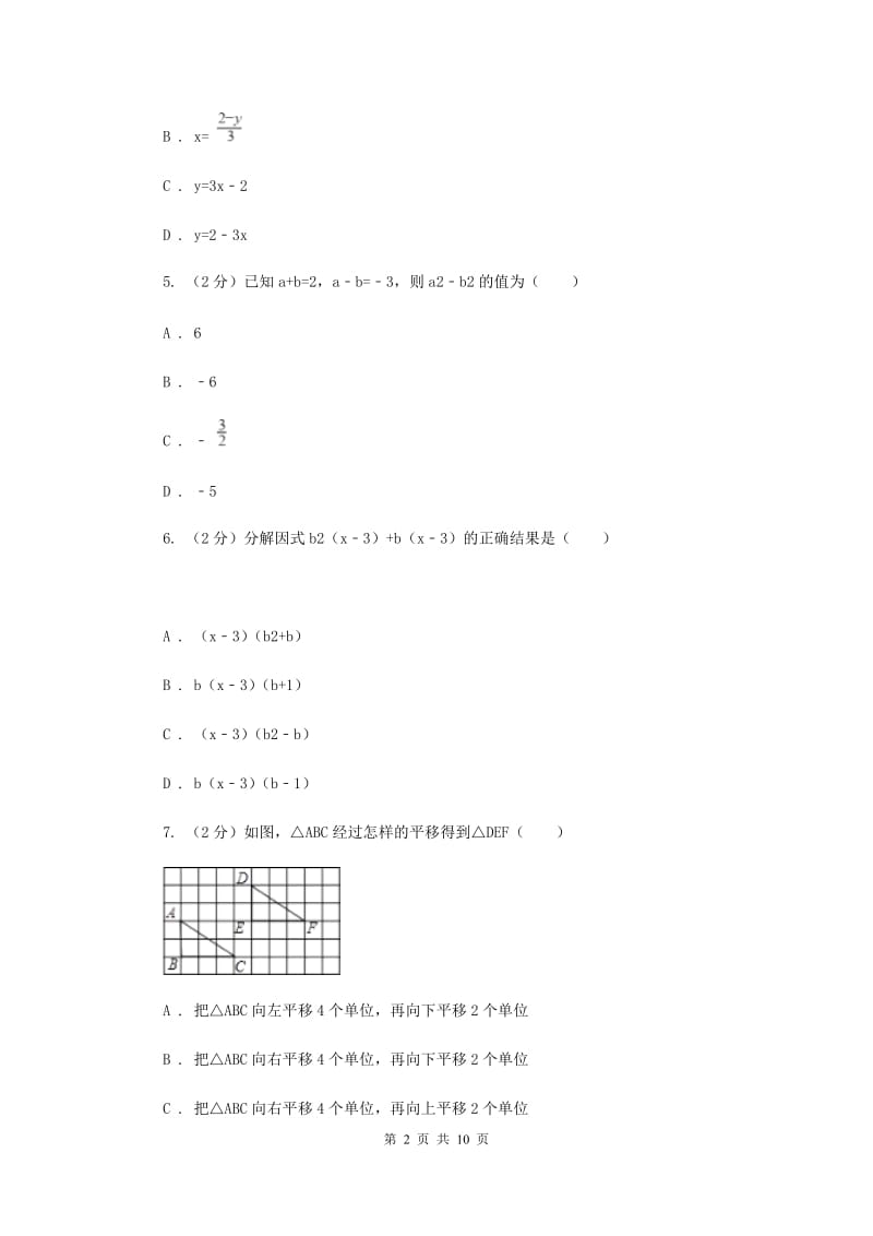 2019-2020学年七年级下学期数学期中考试试卷A卷.doc_第2页