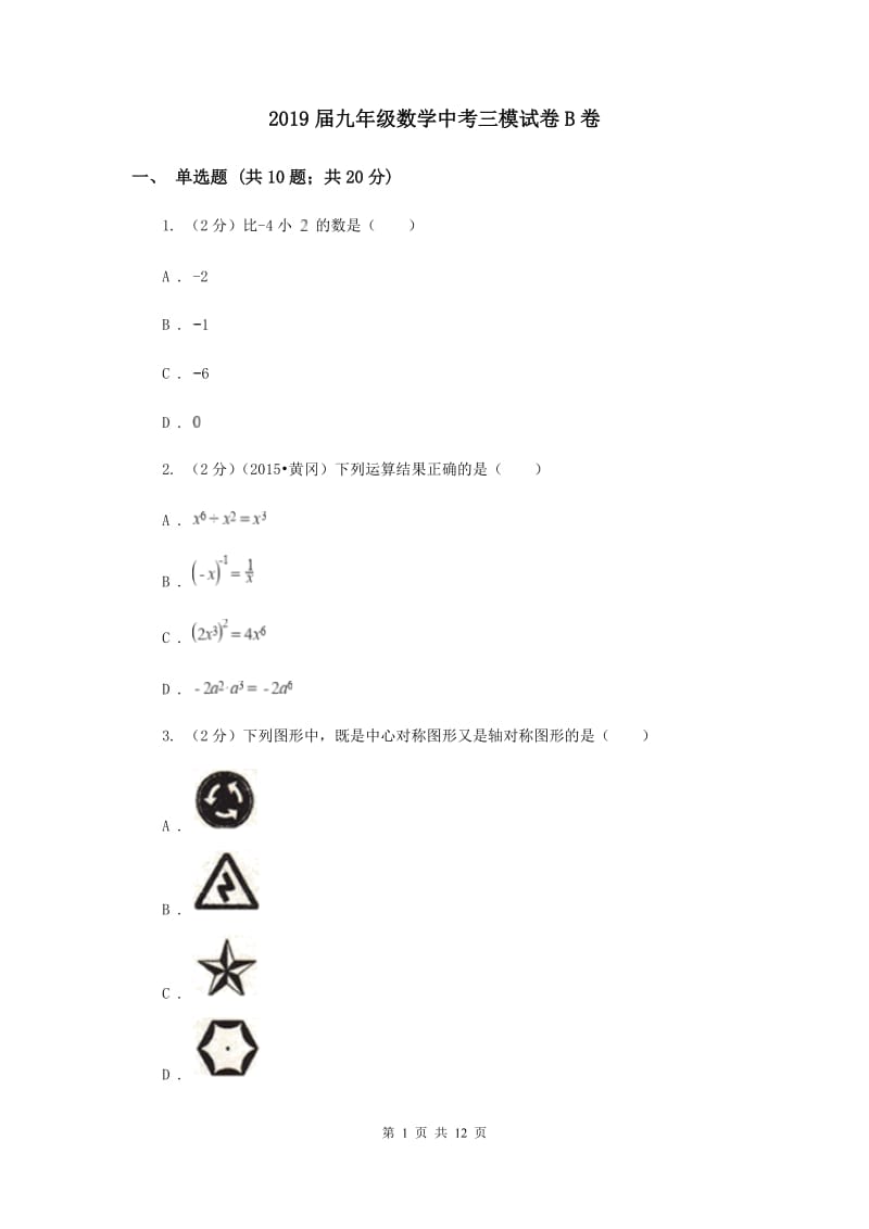 2019届九年级数学中考三模试卷B卷.doc_第1页