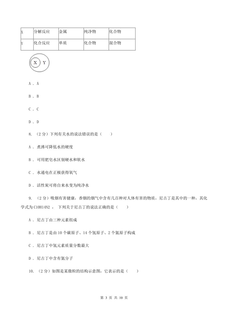 鲁教版2019-2020学年九年级上学期化学11月月考试卷D卷.doc_第3页