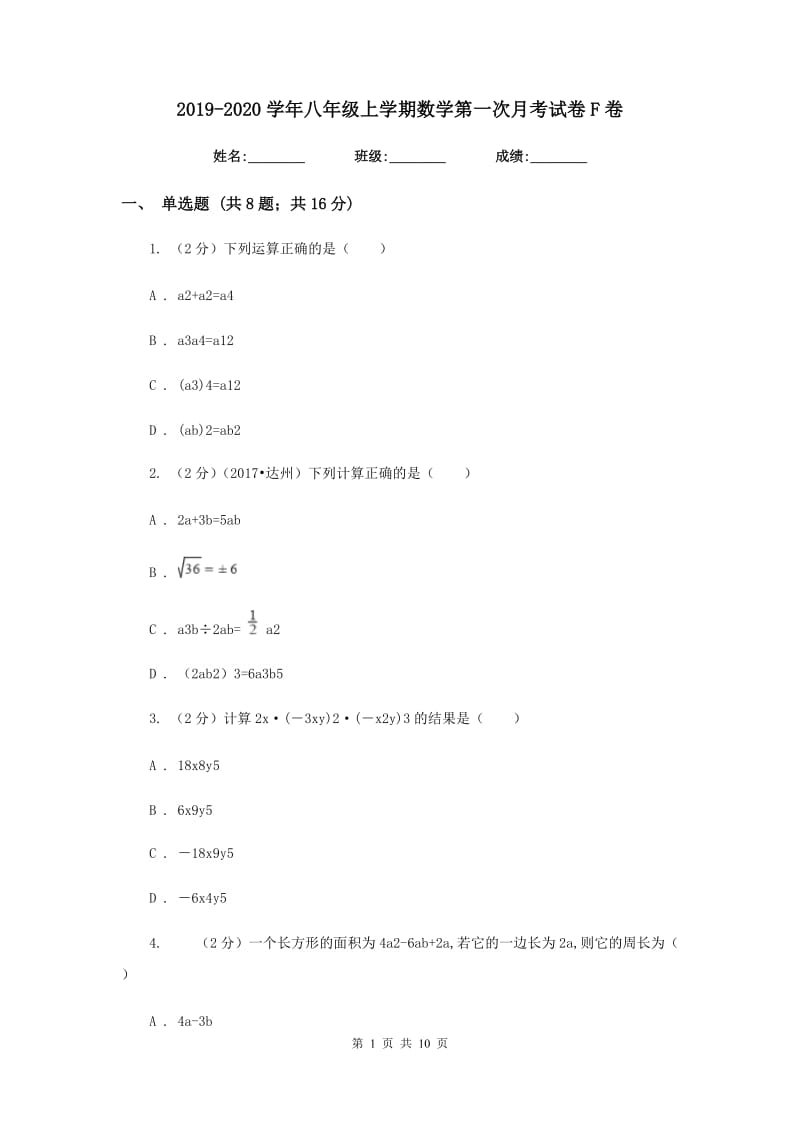 2019-2020学年八年级上学期数学第一次月考试卷F卷 .doc_第1页