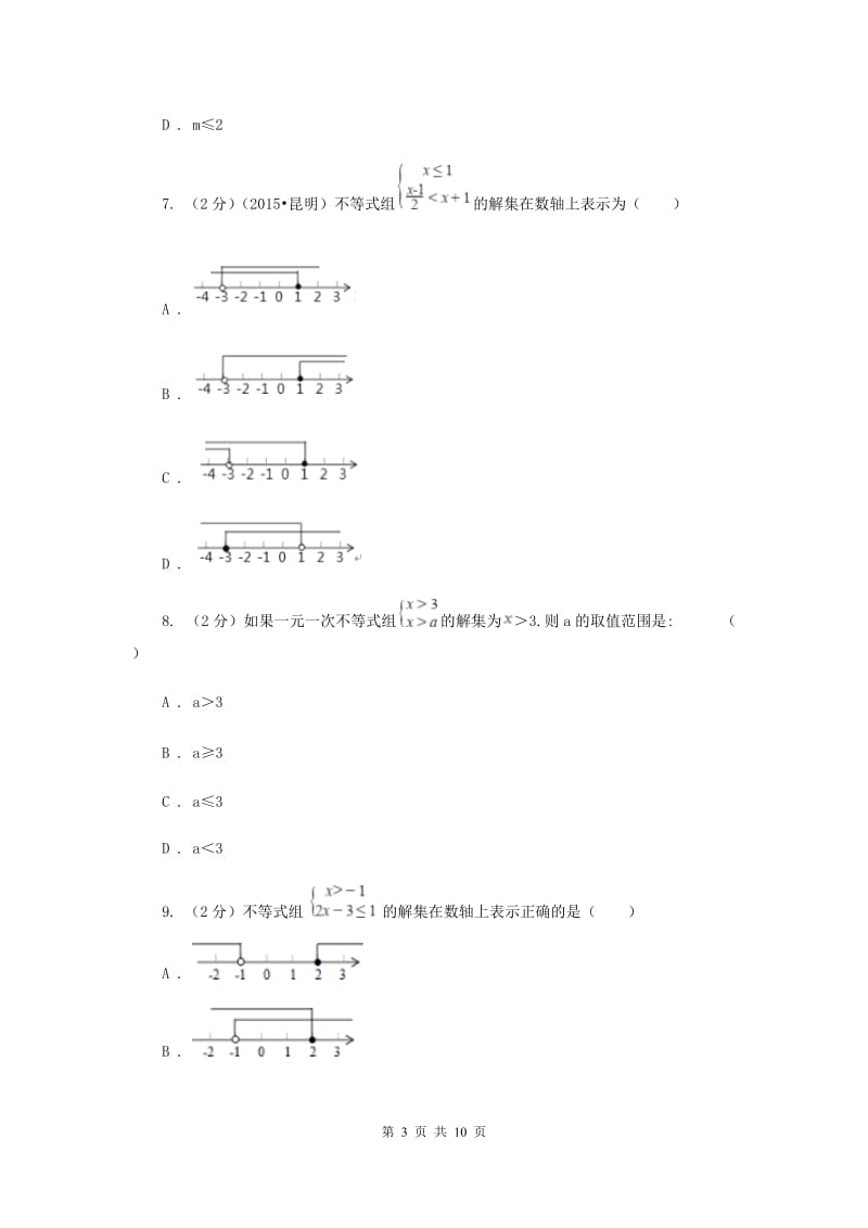 2019-2020学年人教版数学七年级下册同步训练：9.3《一元一次不等式组》A卷.doc_第3页