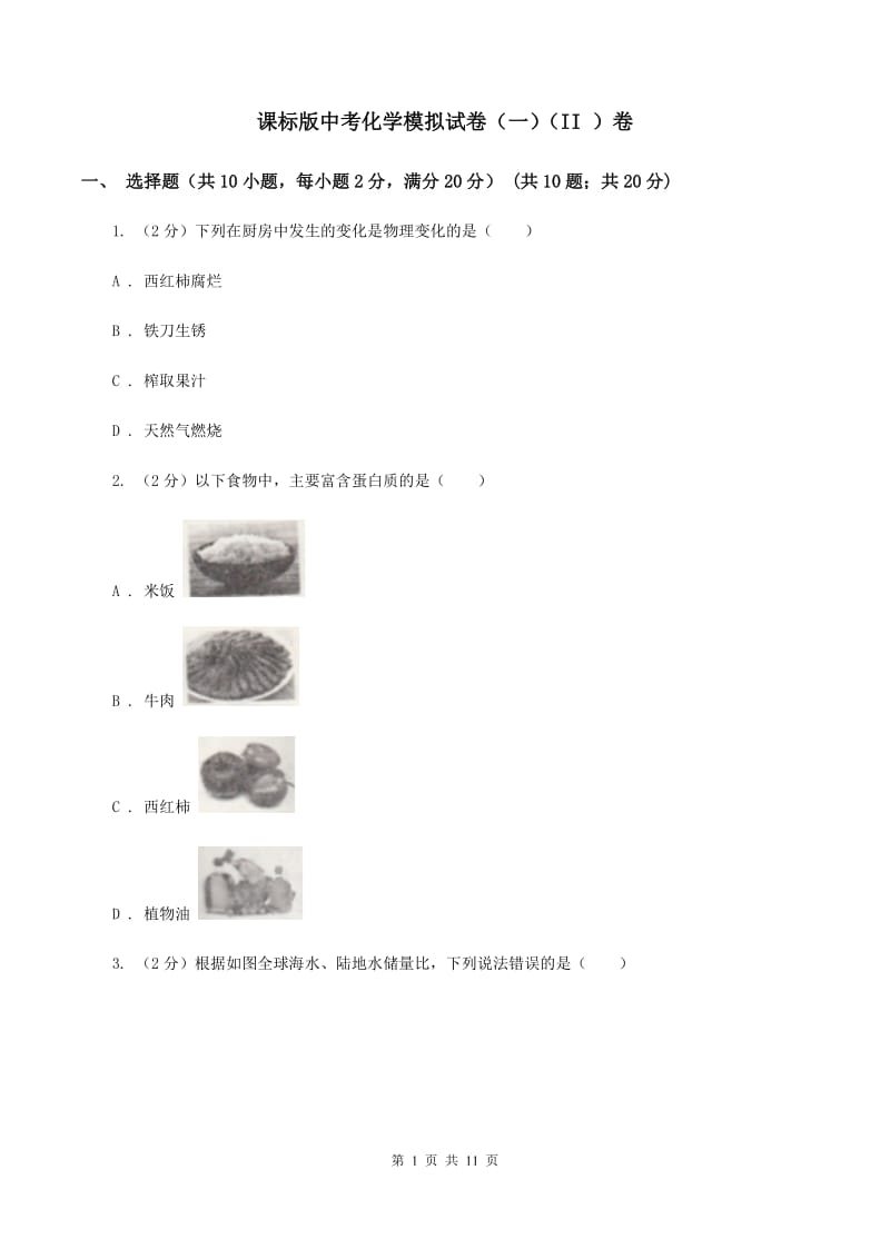 课标版中考化学模拟试卷（一）（II ）卷.doc_第1页