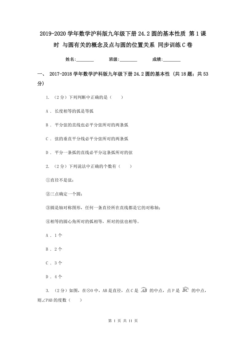 2019-2020学年数学沪科版九年级下册24.2圆的基本性质 第1课时 与圆有关的概念及点与圆的位置关系 同步训练C卷.doc_第1页