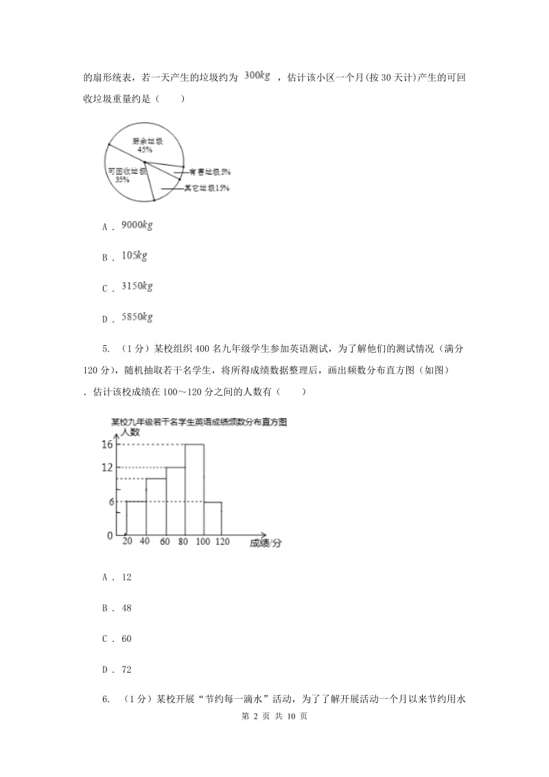 2019-2020学年初中数学华师大版九年级下册28.2用样本估计总体同步练习C卷.doc_第2页