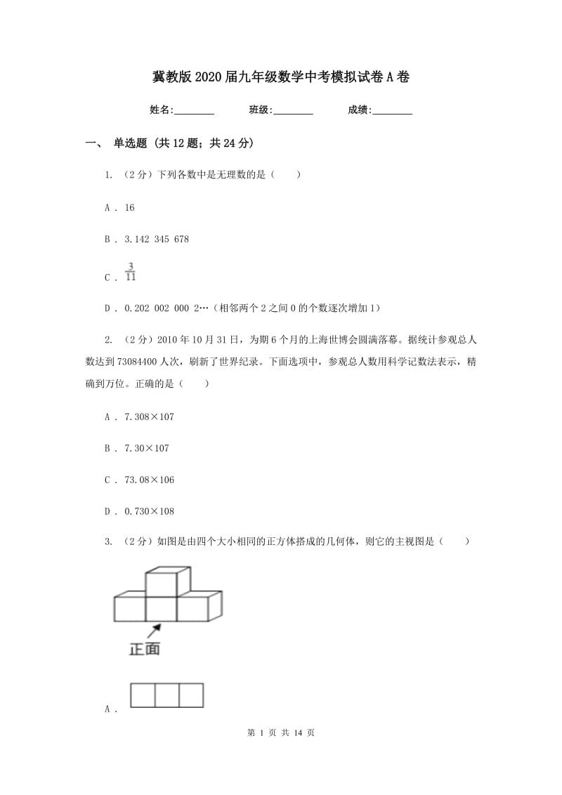 冀教版2020届九年级数学中考模拟试卷A卷.doc_第1页