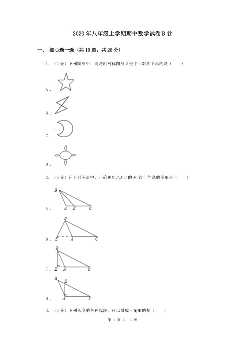 2020年八年级上学期期中数学试卷B卷 .doc_第1页