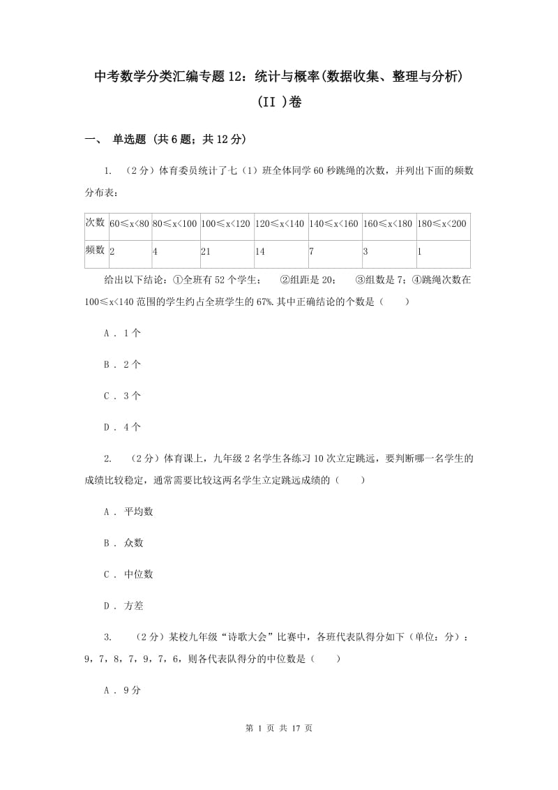 中考数学分类汇编专题12：统计与概率(数据收集、整理与分析)(II )卷.doc_第1页