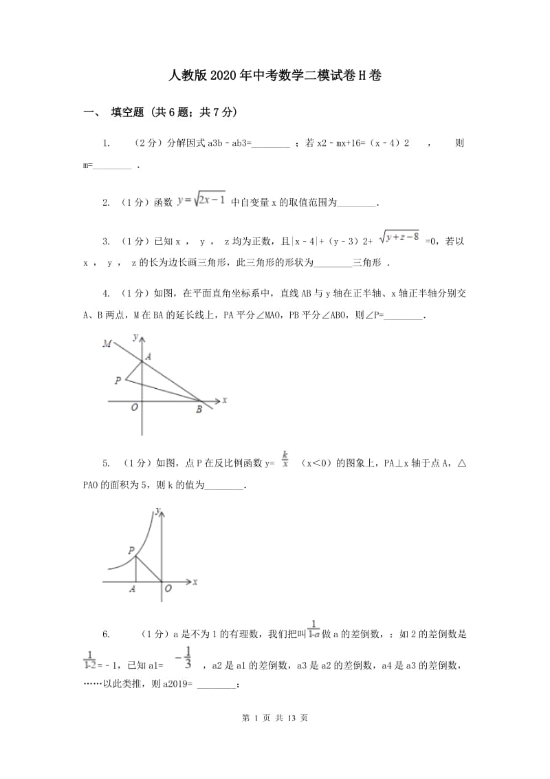 人教版2020年中考数学二模试卷H卷.doc_第1页