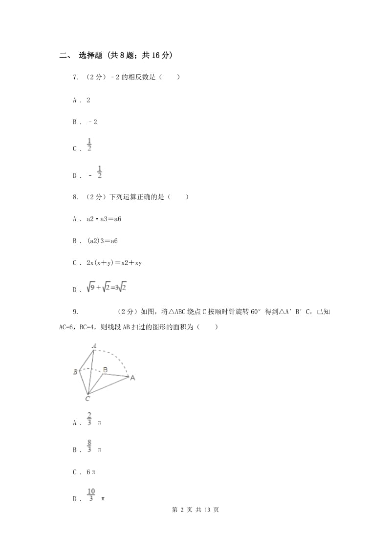 人教版2020年中考数学二模试卷H卷.doc_第2页