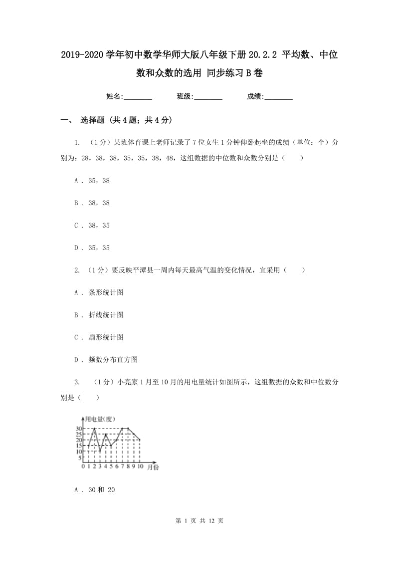 2019-2020学年初中数学华师大版八年级下册20.2.2平均数、中位数和众数的选用同步练习B卷.doc_第1页