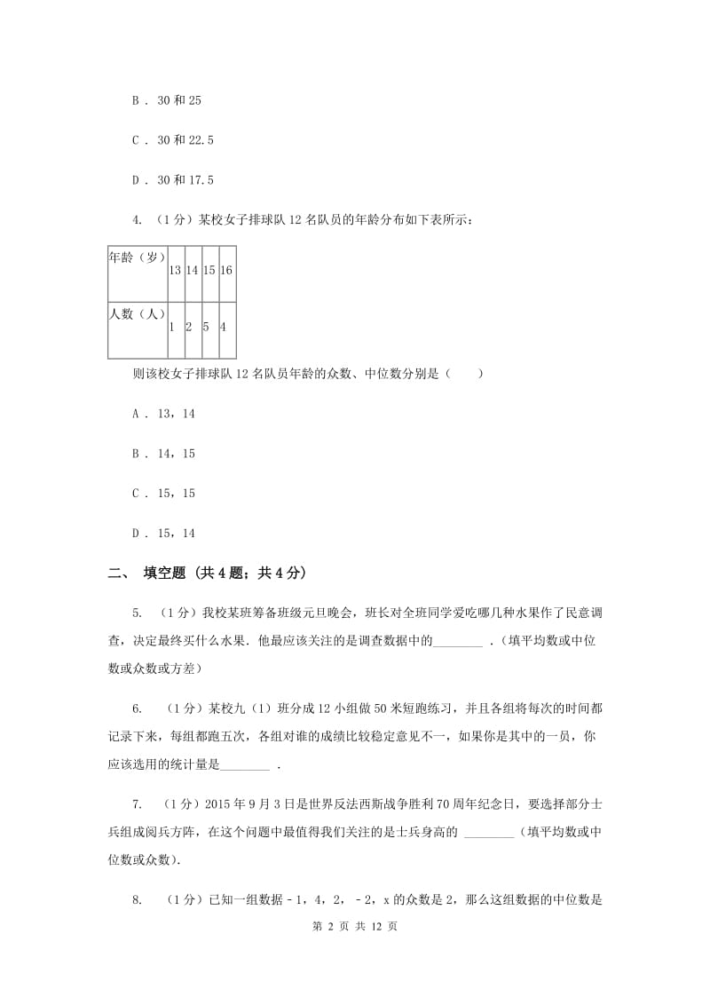 2019-2020学年初中数学华师大版八年级下册20.2.2平均数、中位数和众数的选用同步练习B卷.doc_第2页