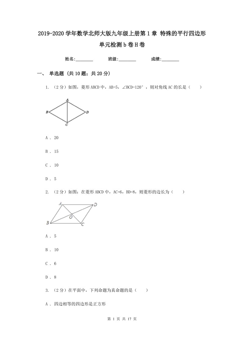 2019-2020学年数学北师大版九年级上册第1章特殊的平行四边形单元检测b卷H卷.doc_第1页